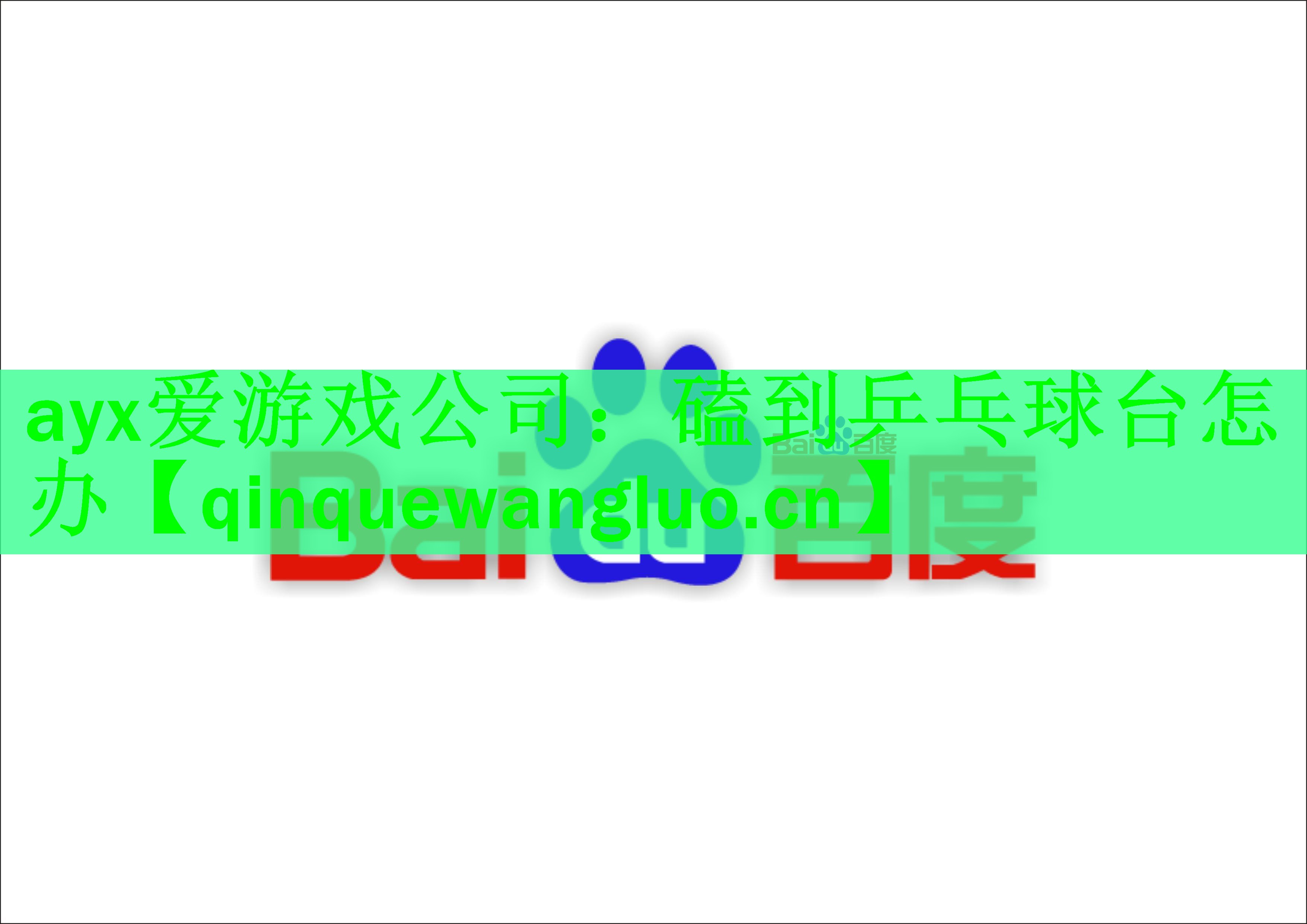 <strong>ayx爱游戏公司：磕到乒乓球台怎办</strong>