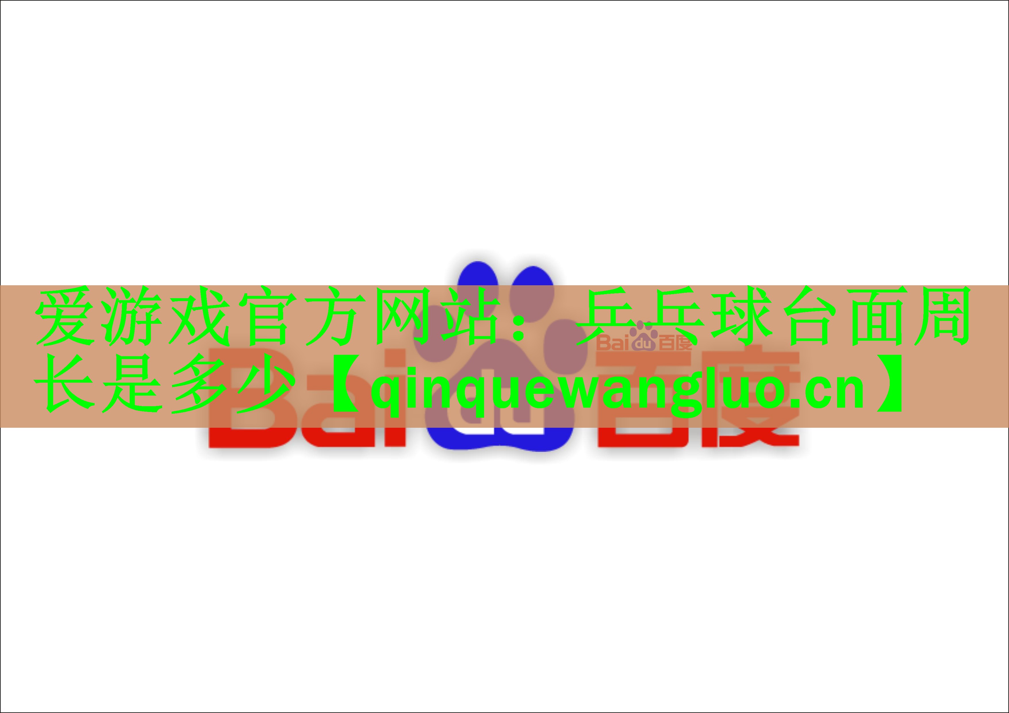 <strong>爱游戏官方网站：乒乓球台面周长是多少</strong>