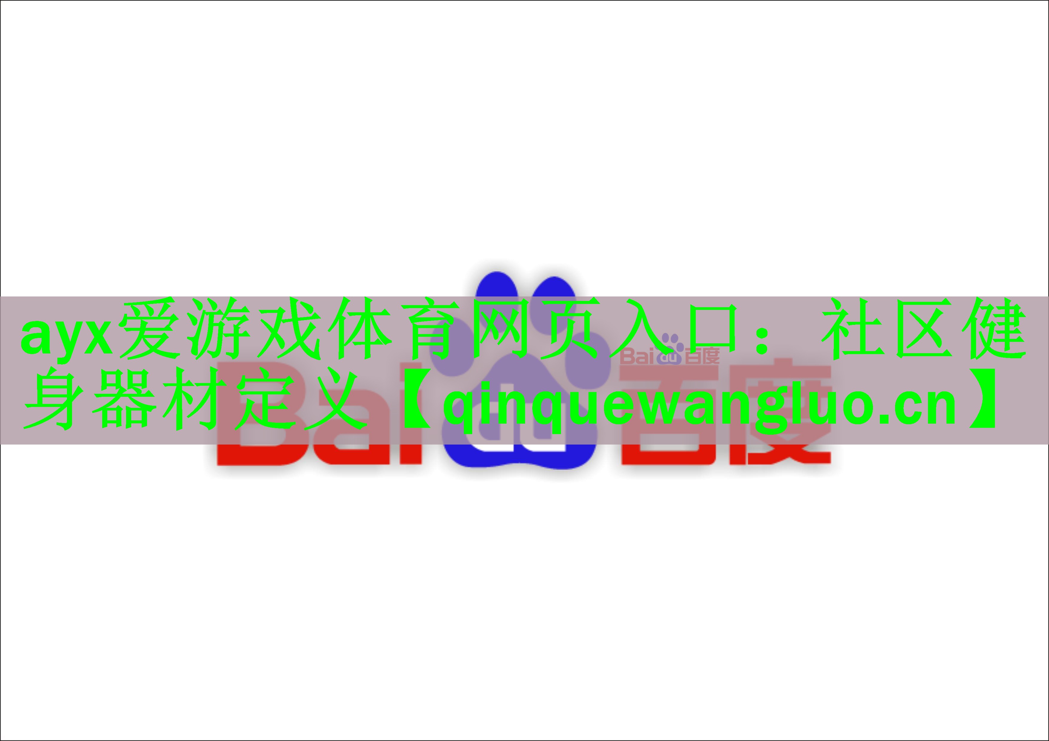 <strong>ayx爱游戏体育网页入口：社区健身器材定义</strong>