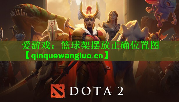 <strong>爱游戏：篮球架摆放正确位置图</strong>