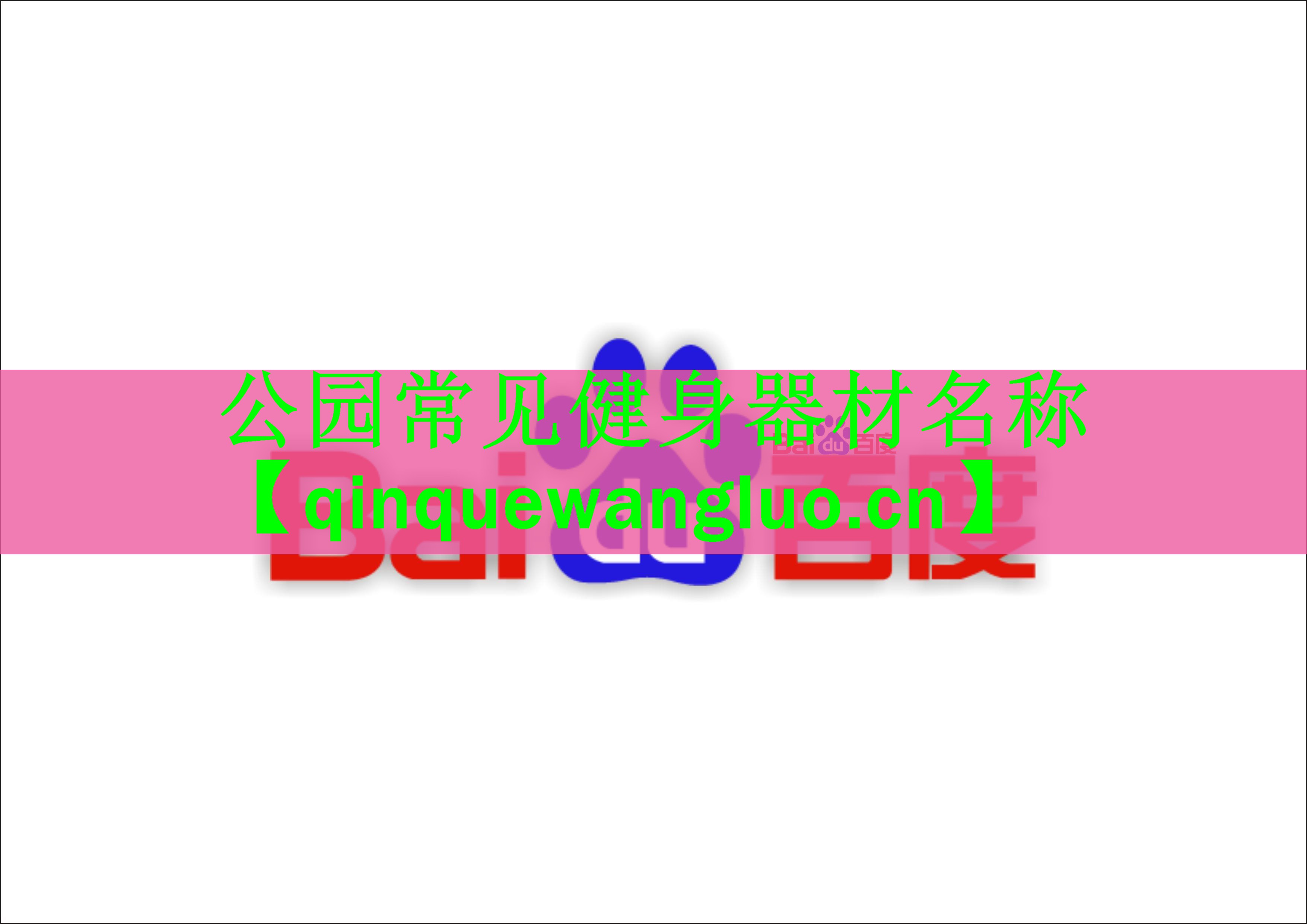 <strong>公园常见健身器材名称</strong>