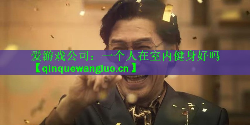 一个人在室内健身好吗