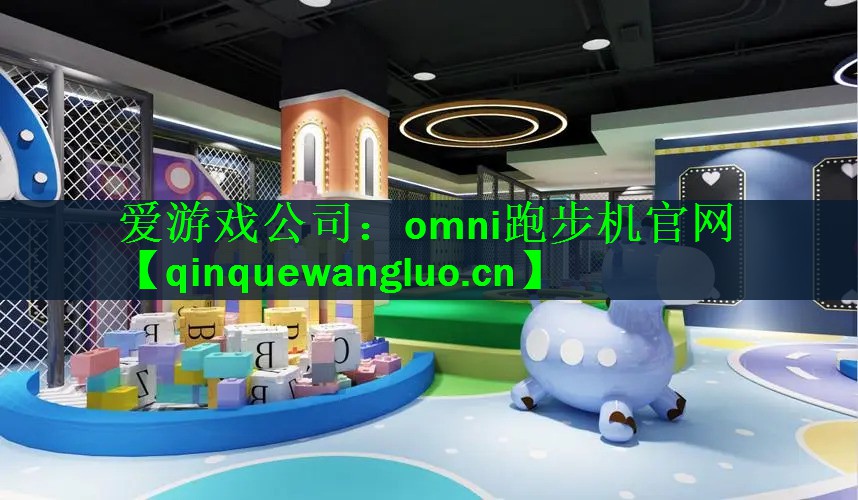 omni跑步机官网