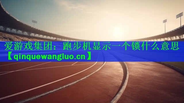 跑步机显示一个锁什么意思