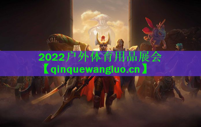 2022户外体育用品展会