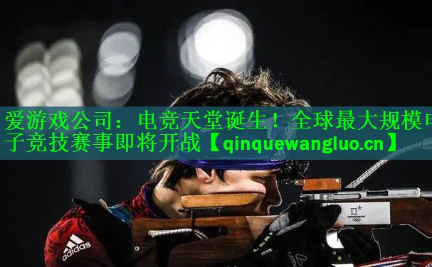 电竞天堂诞生！全球最大规模电子竞技赛事即将开战